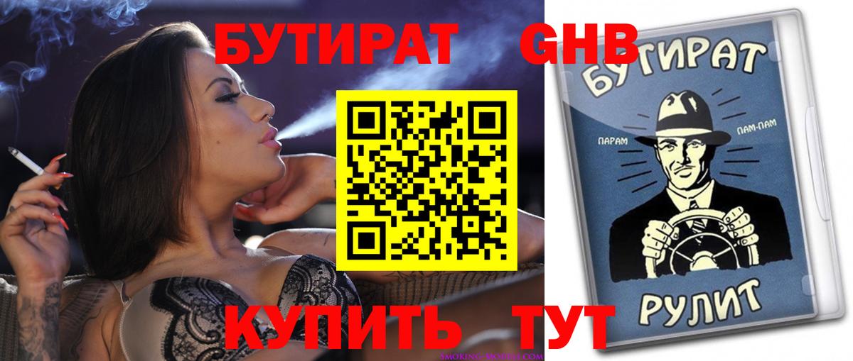 Бутират GHB  Вход с VPN  Тихорецк 